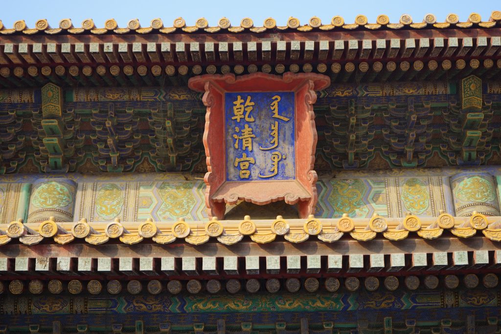 Exterior detail of the Palace of Heavenly Purity in the Forbidden City