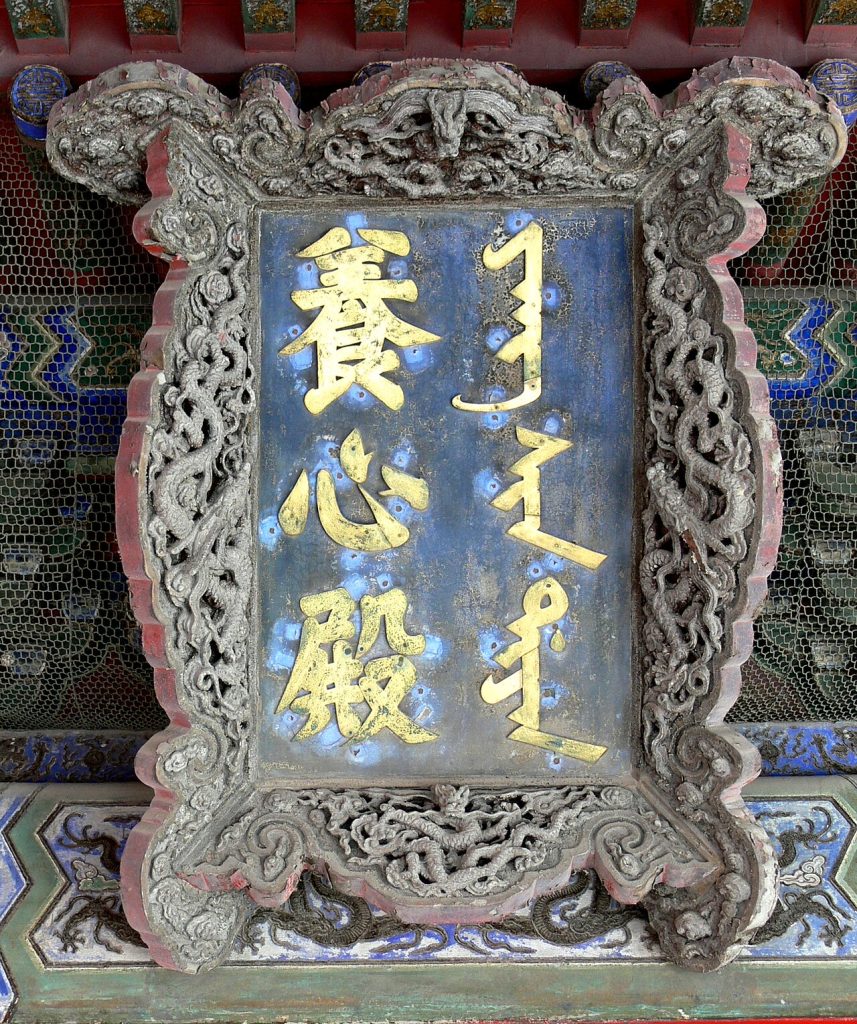 Carved plaque at the Hall of Mental Cultivation in the Forbidden City