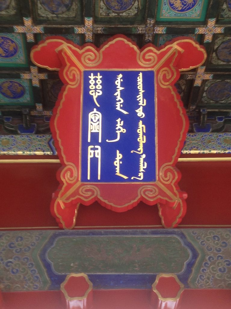 Vertical plaque at the Palace of Compassion and Tranquility in the Forbidden City